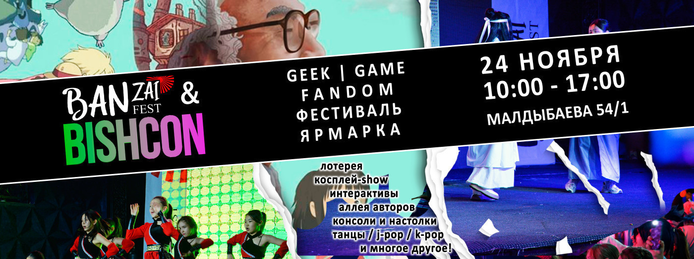 АНИМЕ / КОСПЛЕЙ / GEEK фестиваль “BANZAI / BishCon"