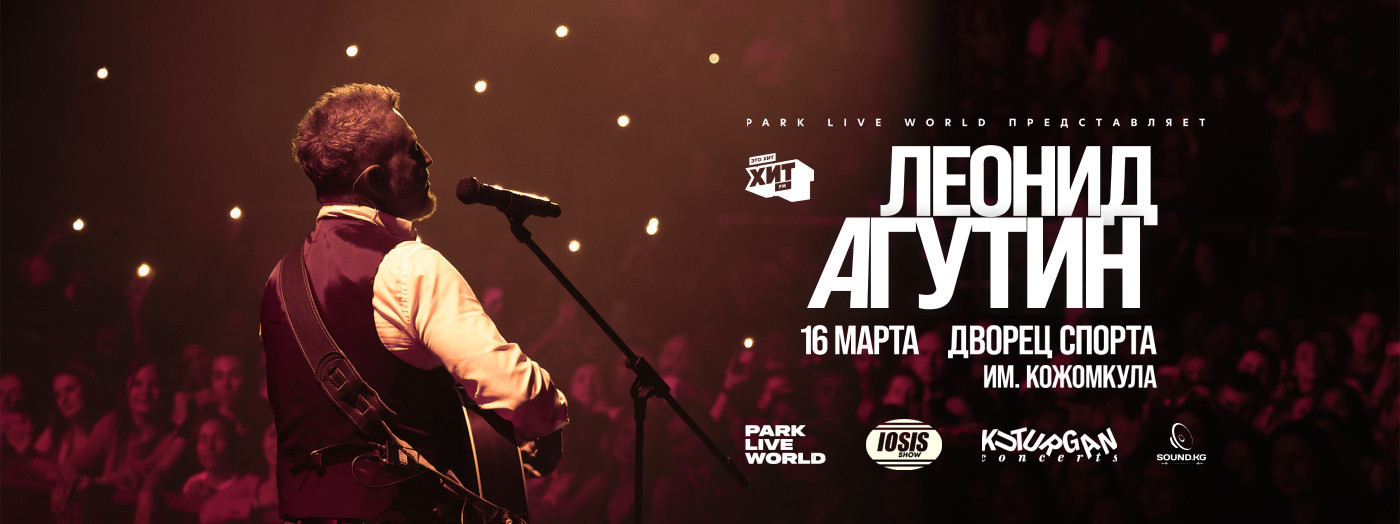 Леонид Агутин