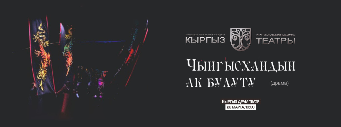Ч.Айтматов "Чынгызхандын ак булуту" (драма)