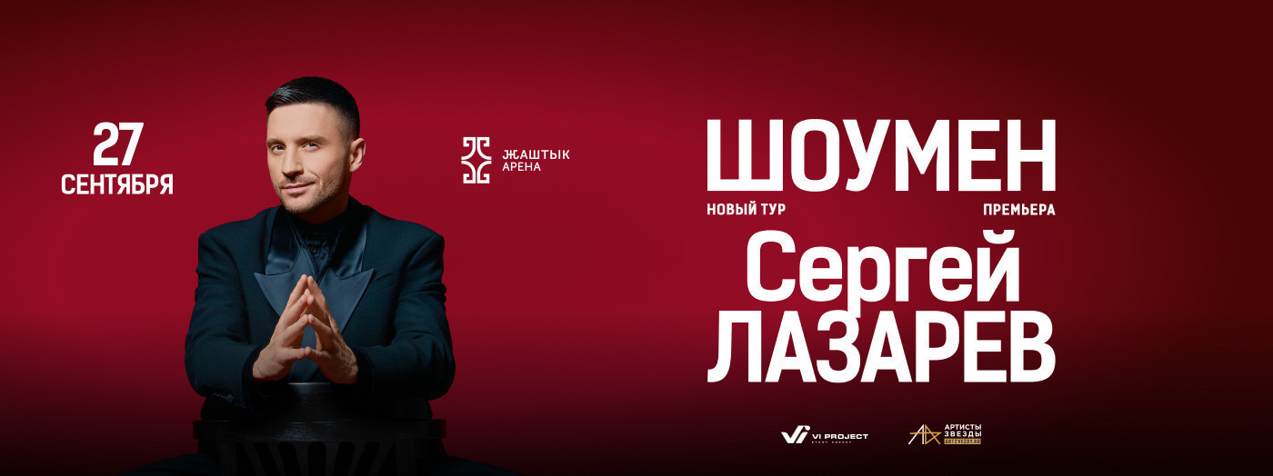 СЕРГЕЙ ЛАЗАРЕВ