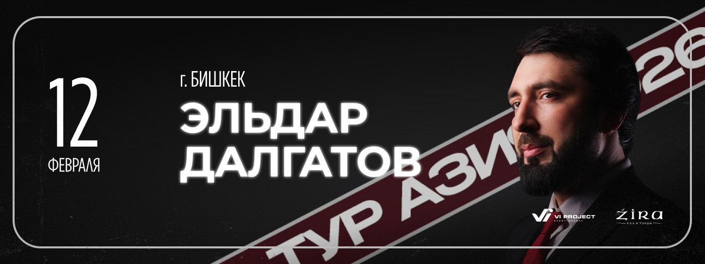 ЭЛЬДАР ДАЛГАТОВ