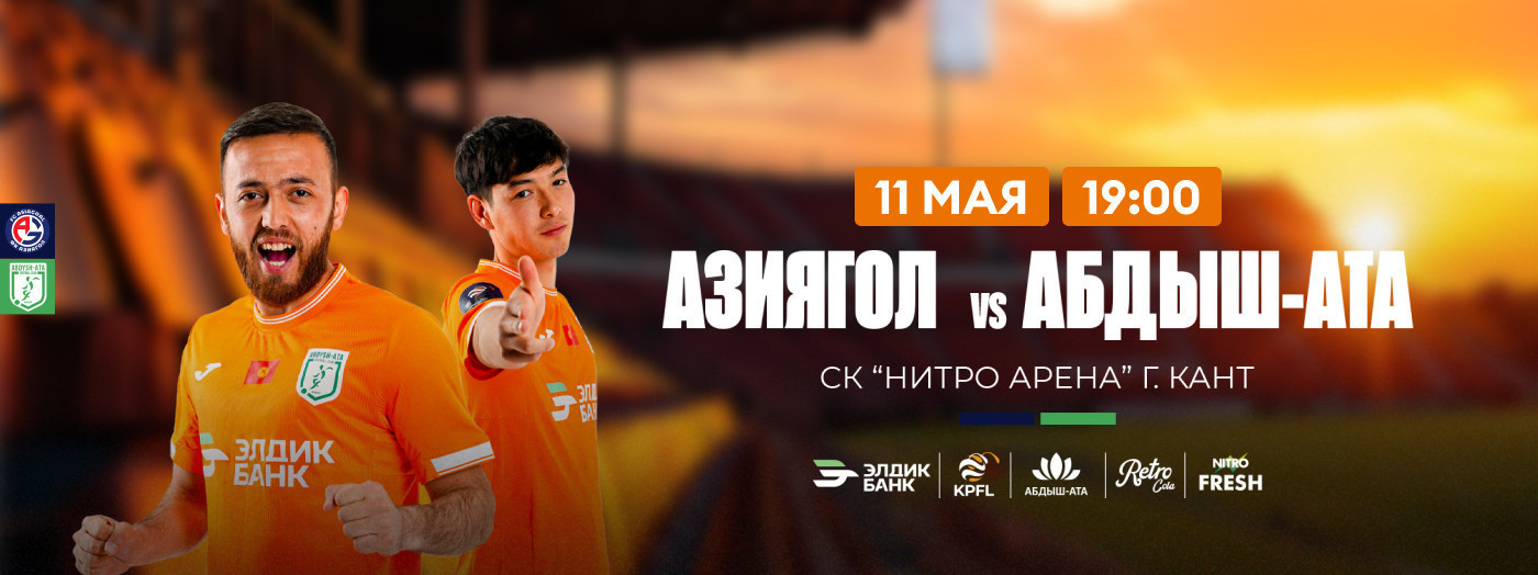 Футбольный матч Азиягол – Абдыш-Ата