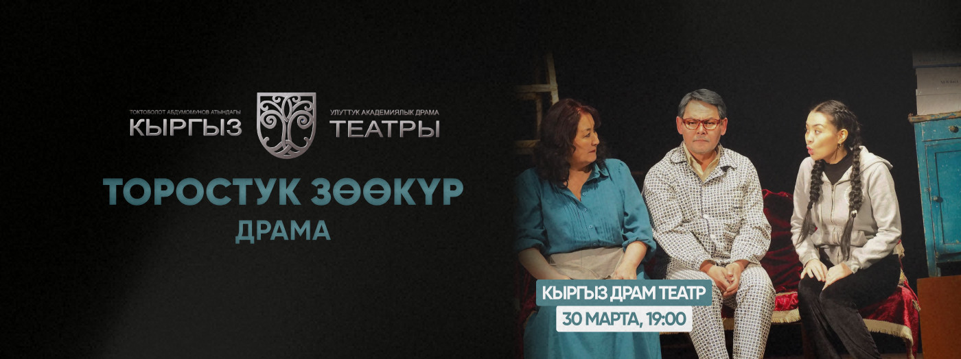 А.Несин "Торостук зоокур" (драма)