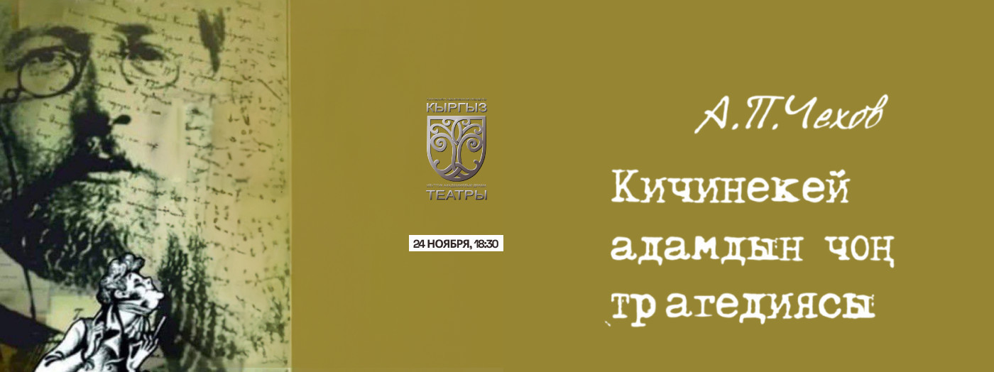 А. Чехов "Кичинекей адамдын чон трагедиясы"