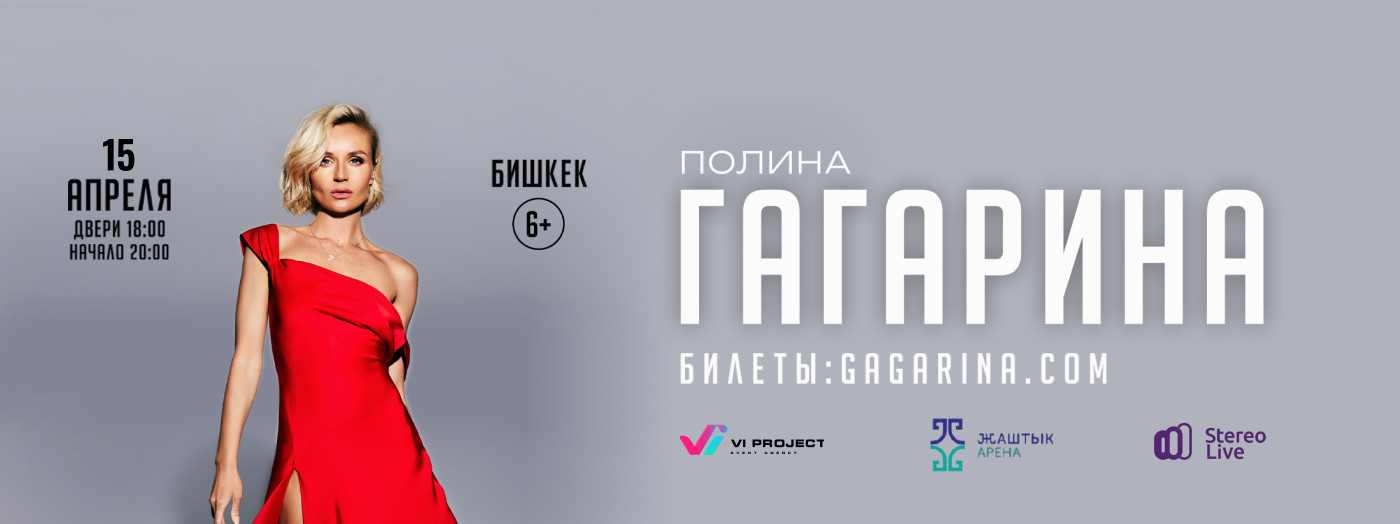 ПОЛИНА ГАГАРИНА