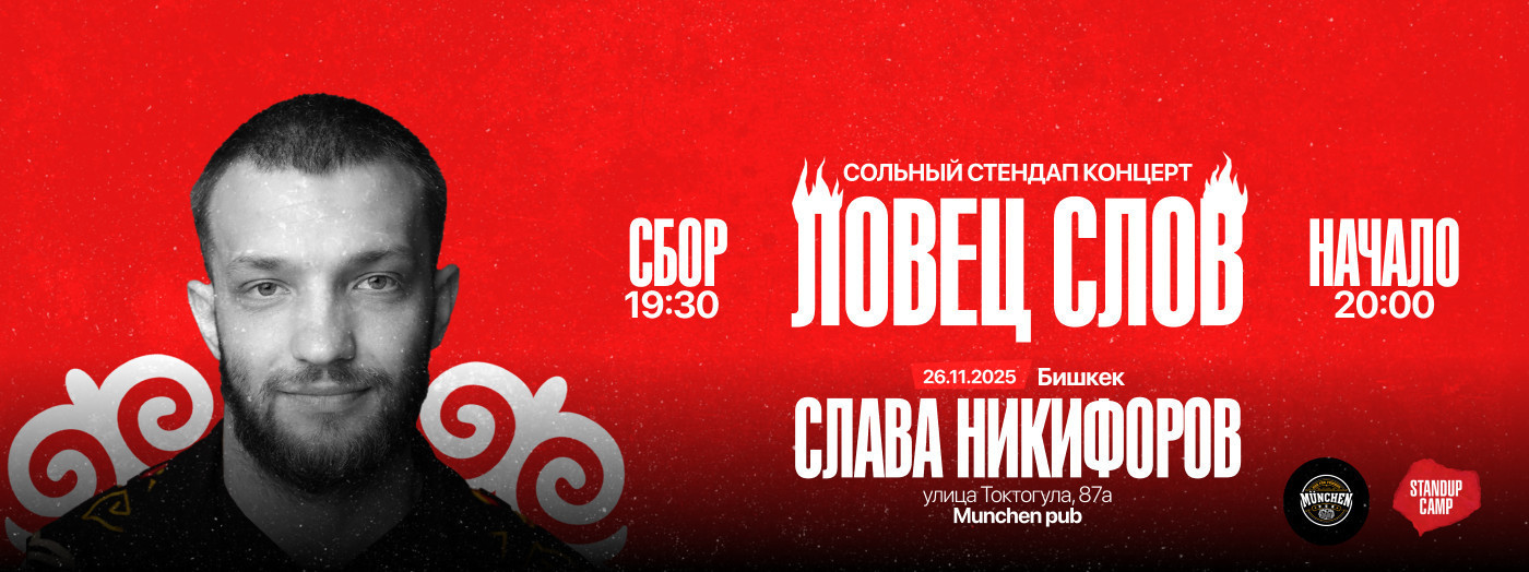 Сольный стендап концерт Славы Никифорова