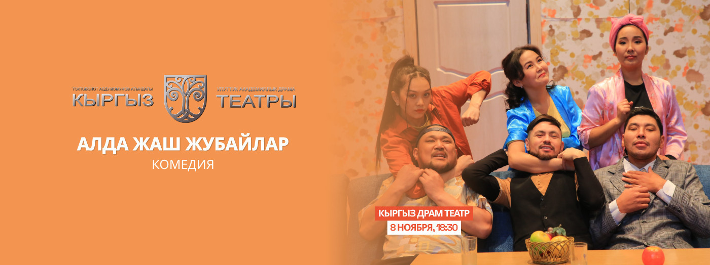 М.Касенов "Алда, жаш жубайлар ай!"