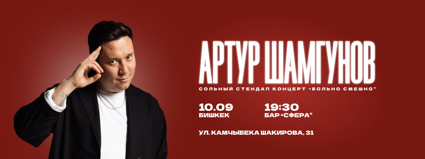 Сольный стендап-концерт Артура Шамгунова — «Больно смешно»