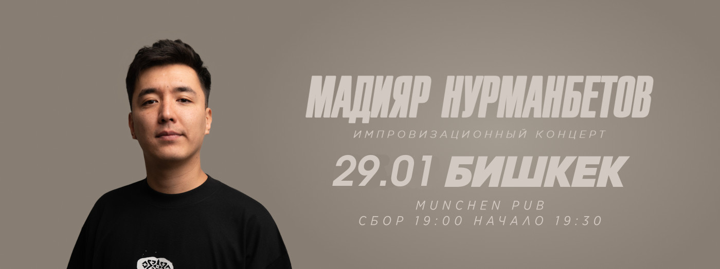 Импровизационный стендап-концерт Мадияра Нурманбетова