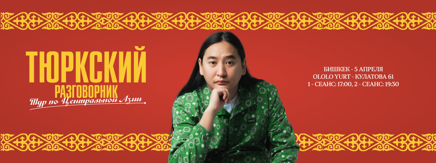 Тюркский разговорник "Тур по Центральной Азии"