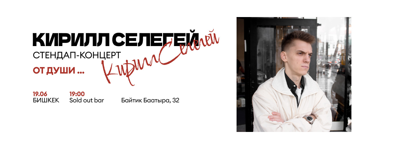 стендап-шоу Кирилла Селегея