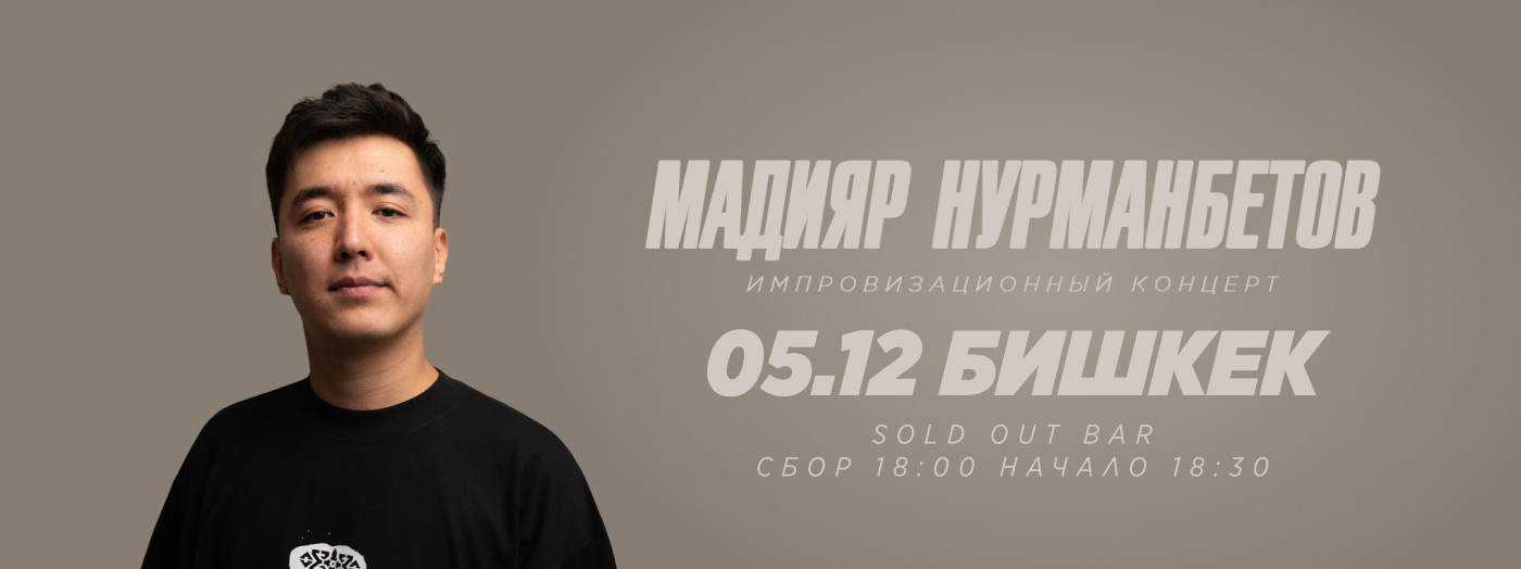 Импровизационный концерт Мадияра Нурманбетова (дополнительный концерт)