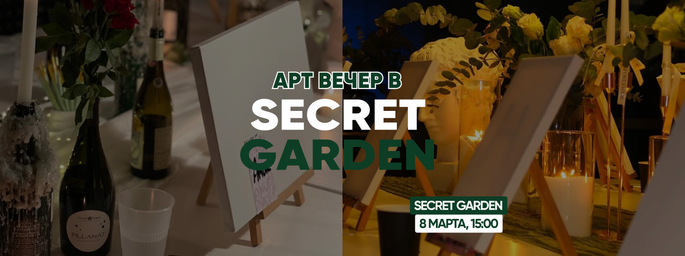 арт-вечер в Secret Garden