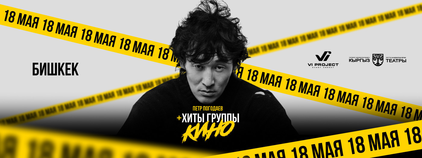 Пётр Погодаев — голос «Кино» сегодня!