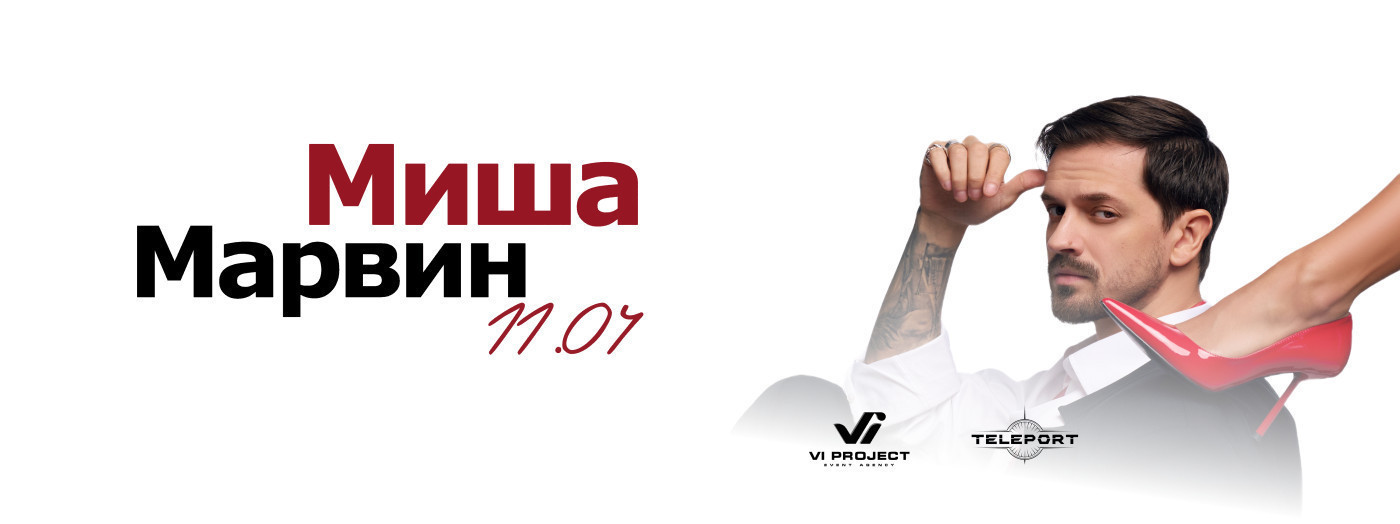 МИША МАРВИН