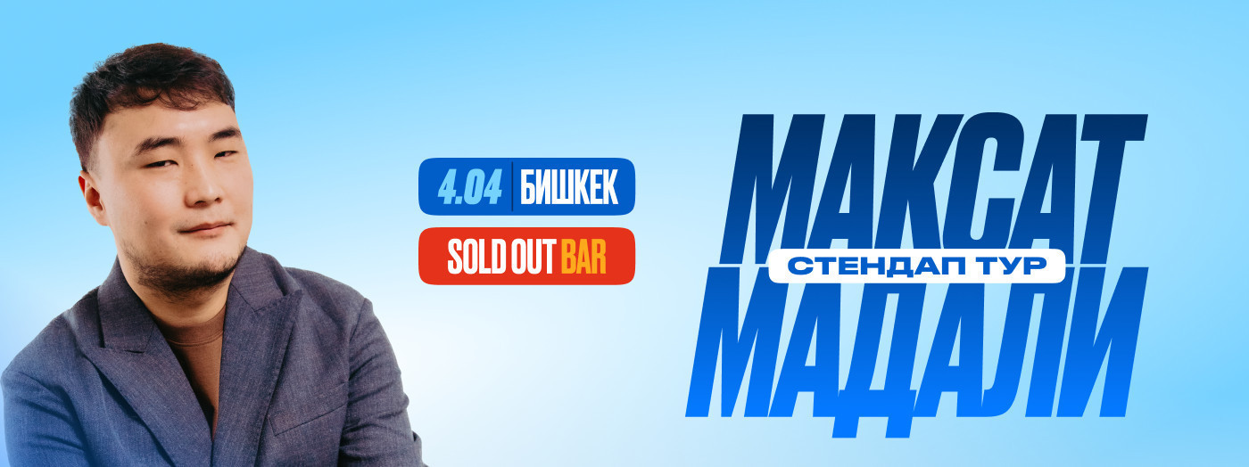 2 сеанс - стендап-концерт Максата Мадали