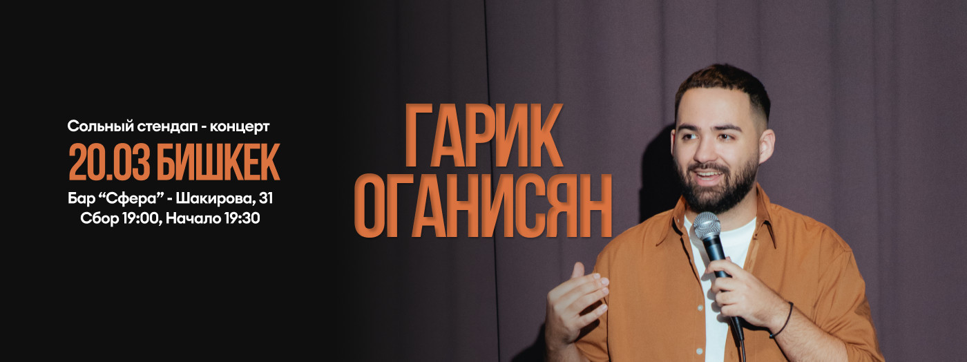 Garik Oganisyan. Solo Stand Up Show