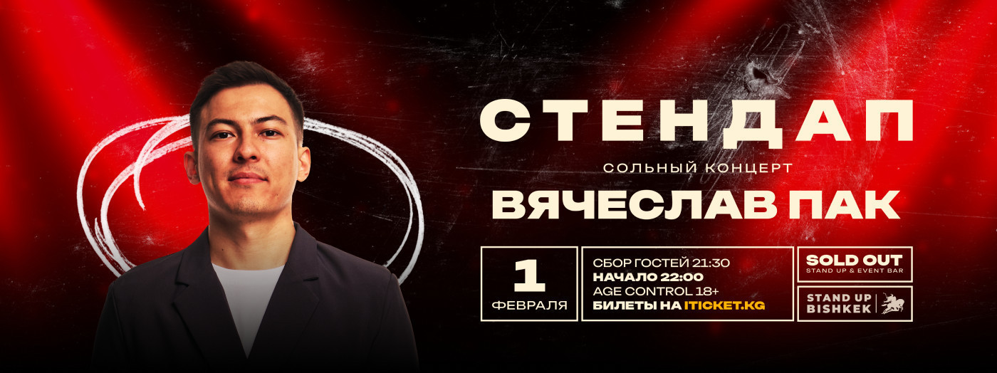 сольный стендап-концерт Вячеслава Пака