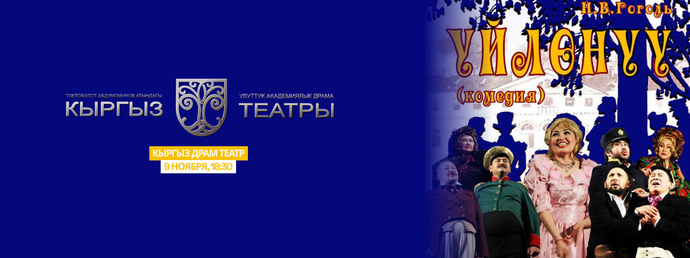 Н.Гоголь "Уйлонуу"