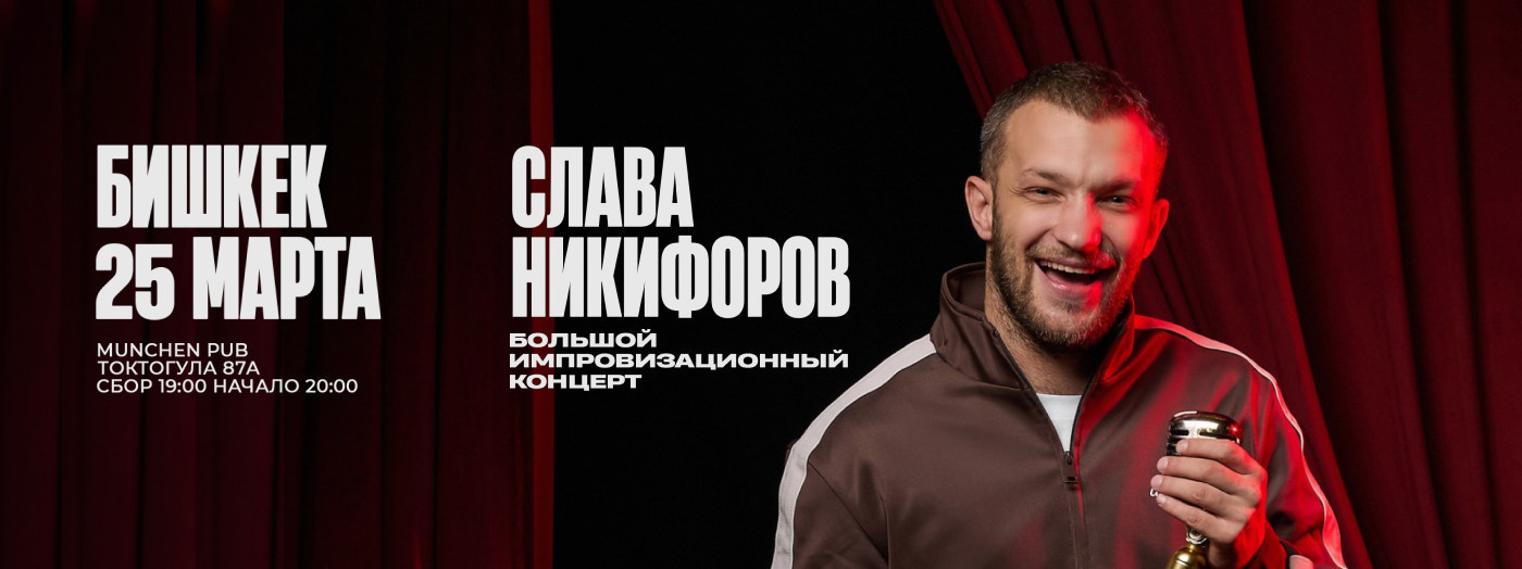 большой импровизационный концерт Славы Никифирова