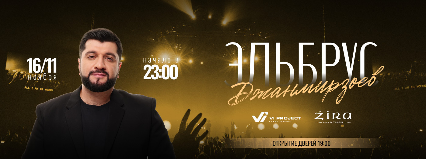 Эльбрус Джанмирзоев