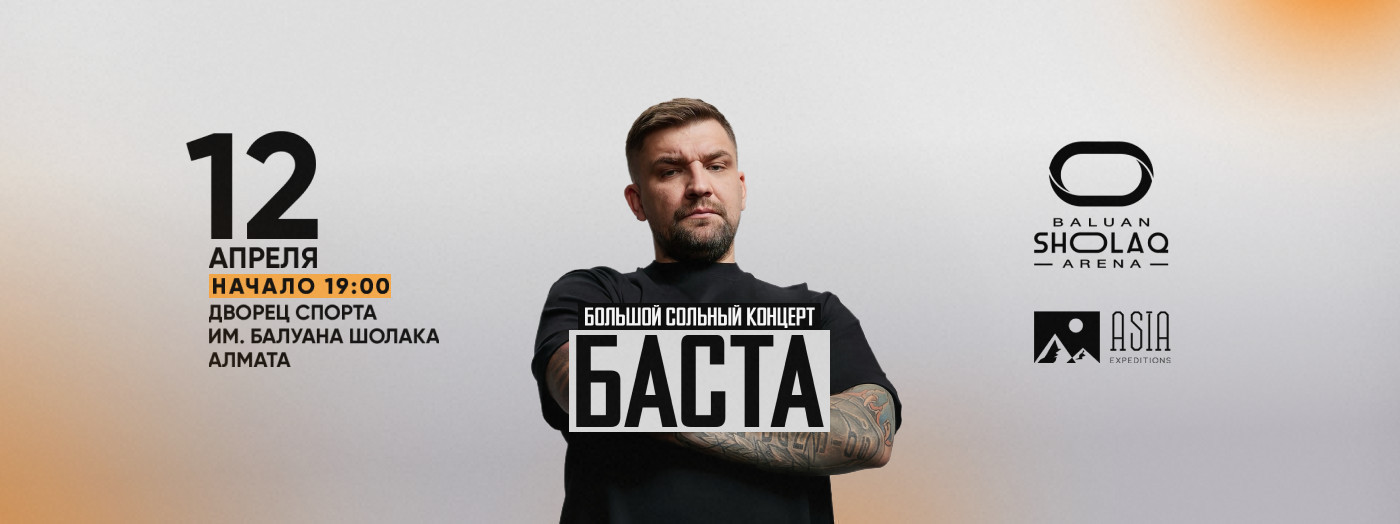 Большой сольный концерт "Баста"