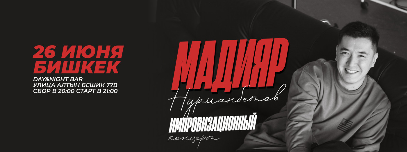 Стендап-концерт Мадияра Нурманбетова