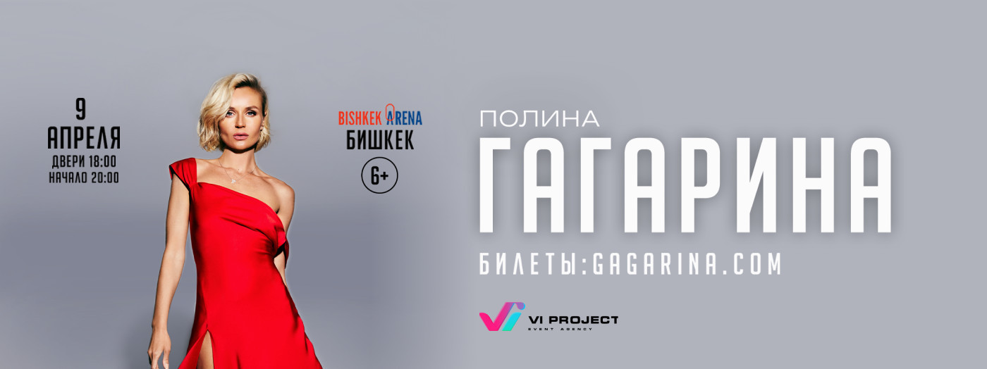 ПОЛИНА ГАГАРИНА