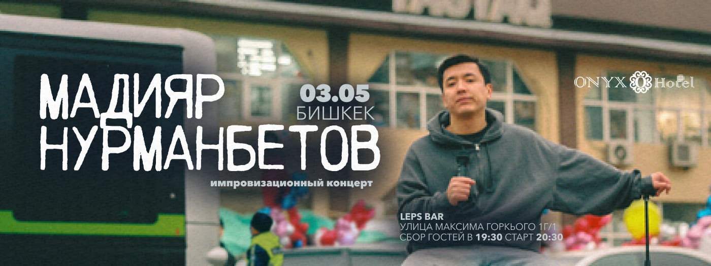 Мадияр Нурманбетовдун импровизациялык стенд-ап концерти