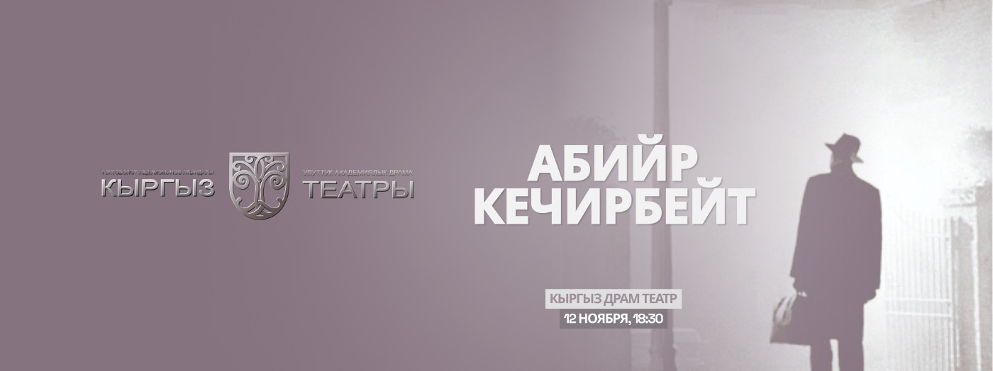 Т.Абдумомунов "Абийир кечирбейт"