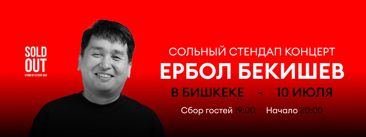 сольный стендап-концерт Ербола Бекишева