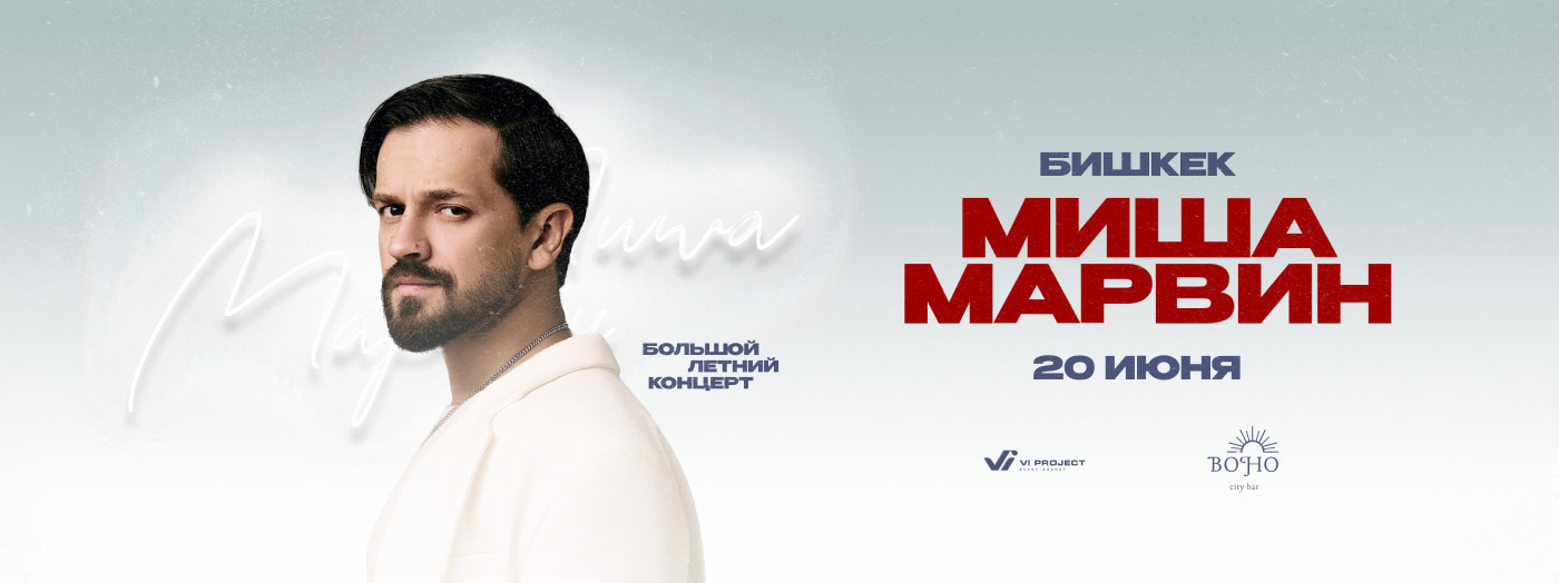 МИША МАРВИН