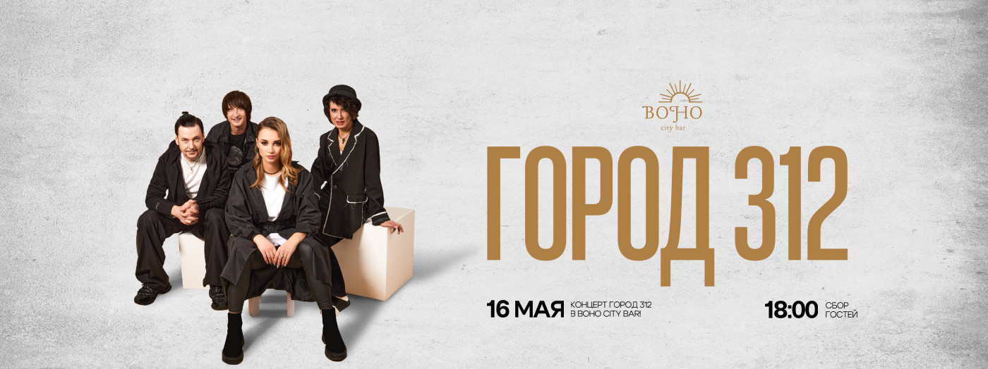 ГОРОД 312