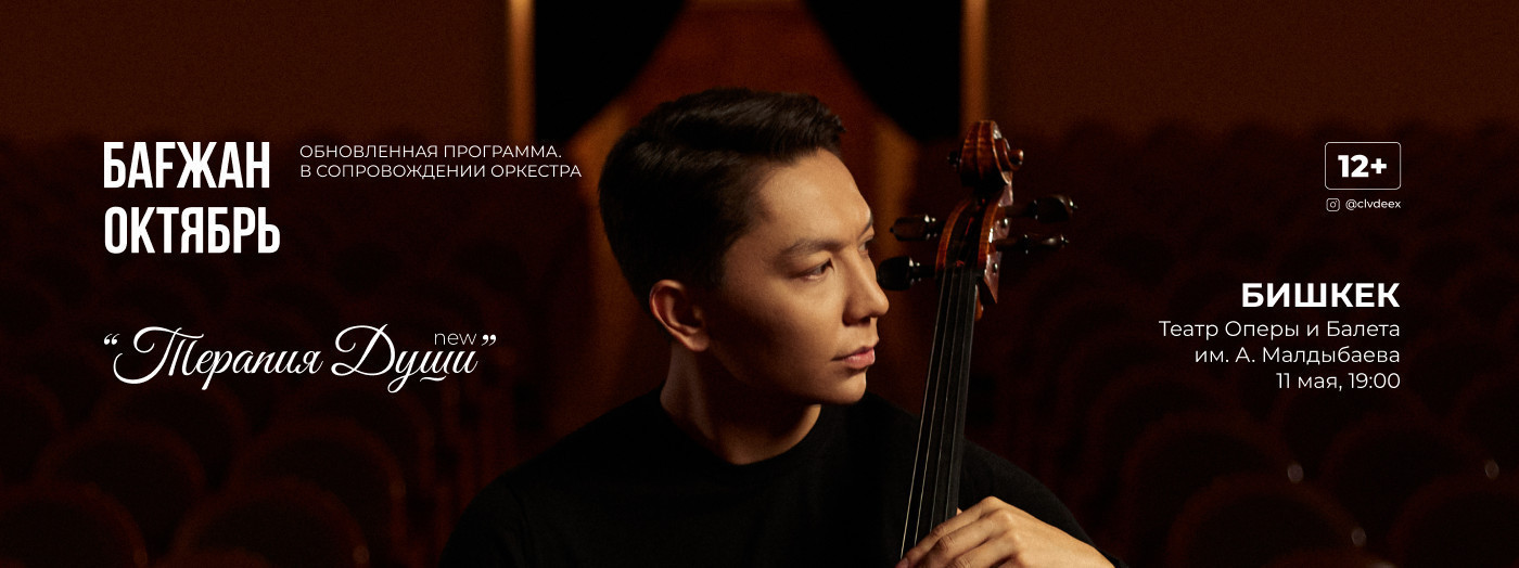Бағжан Октябрь с концертной программой «Терапия души»