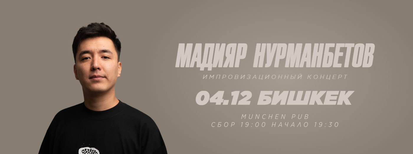 Импровизационный концерт Мадияра Нурманбетова