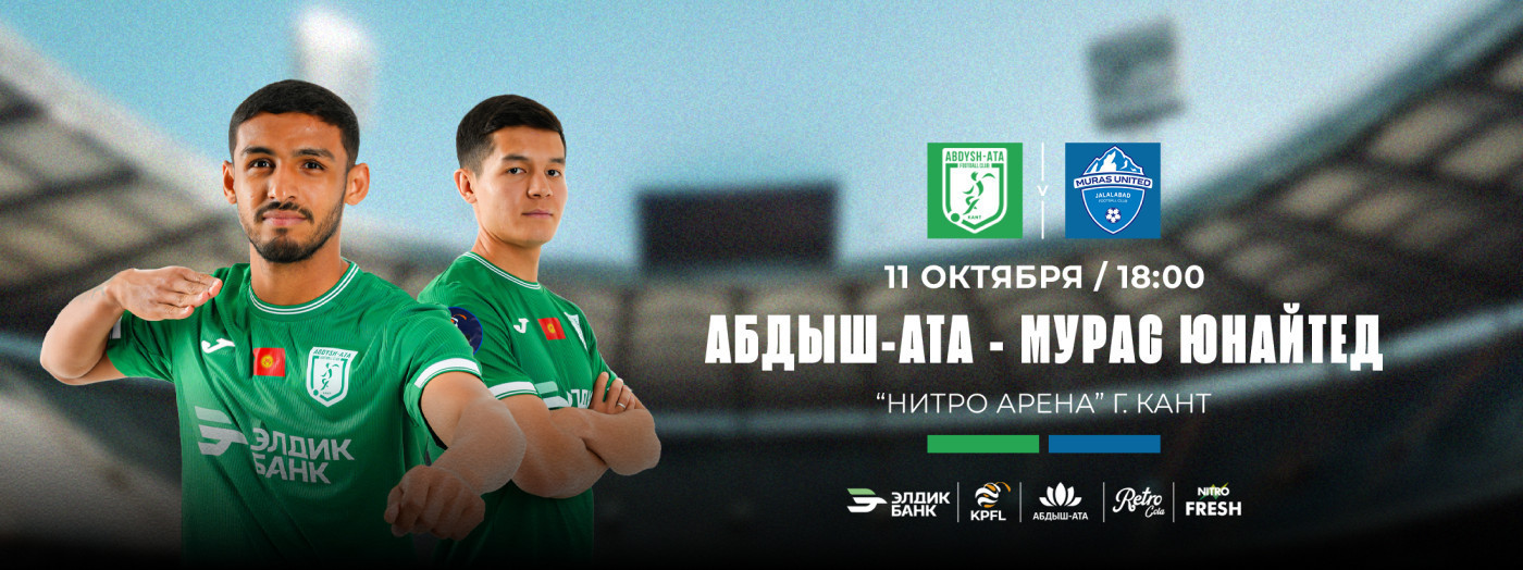 АБДЫШ-АТА  🆚 МУРАС ЮНАЙТЕД