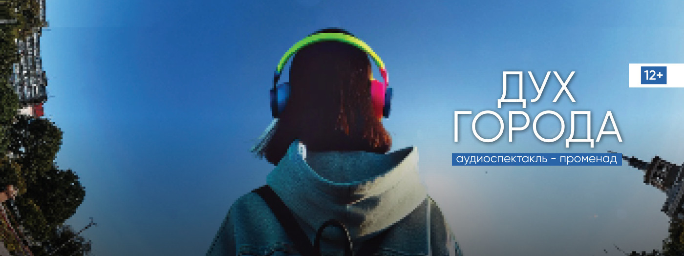 Аудиоспектакль "Дух города"