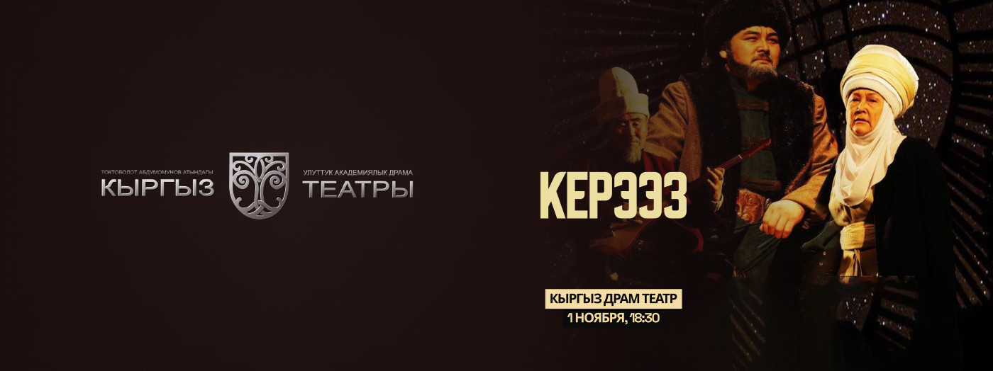 К.Иманалиев "Керээз"