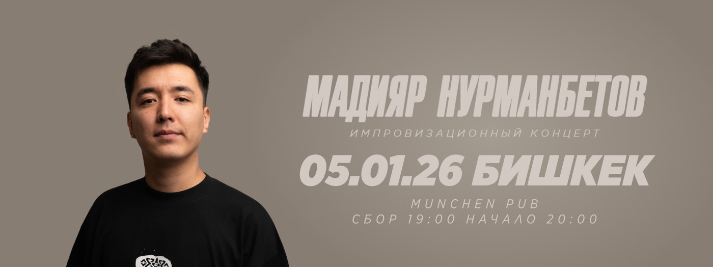 Импровизационный стендап-концерт Мадияра Нурманбетова