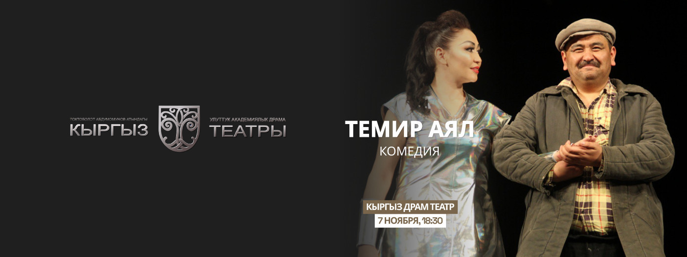 Ш.Башбеков "Темир Аял"