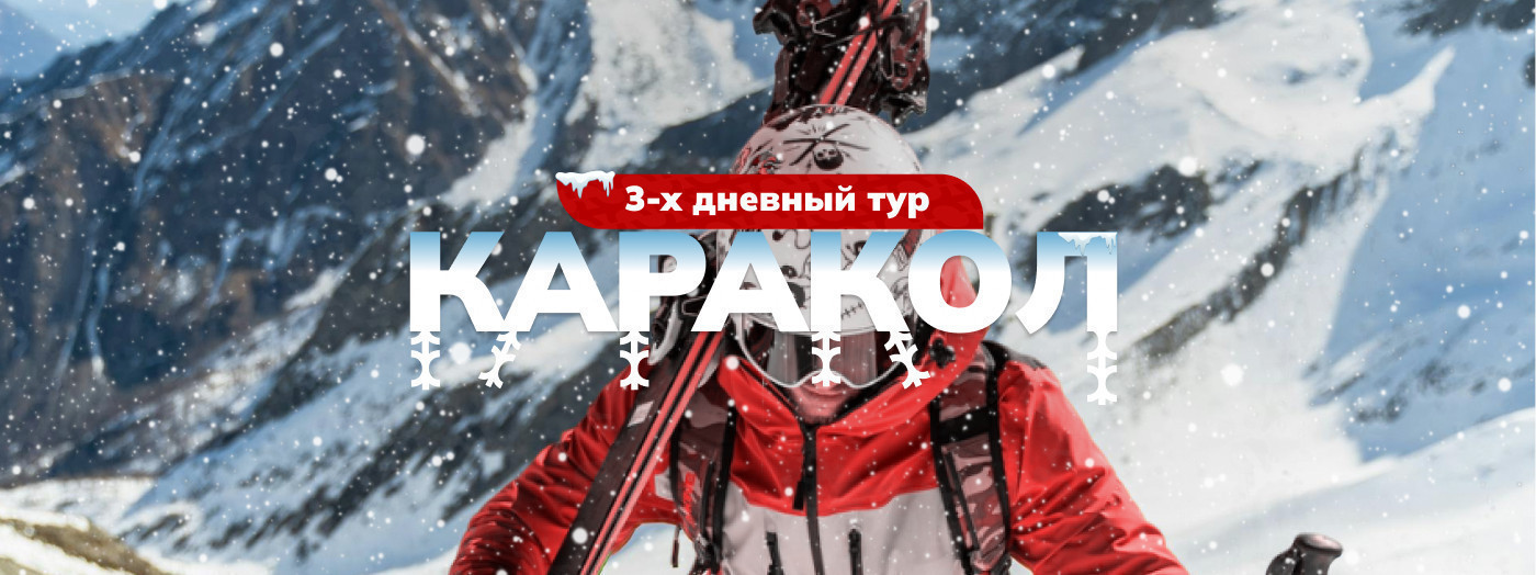 Трехдневный тур в Каракол