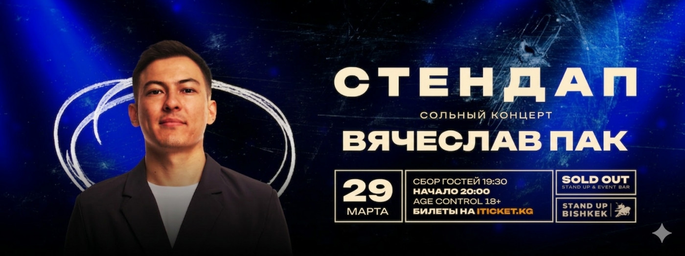 Вячеслав Пак - сольный стендап концерт
