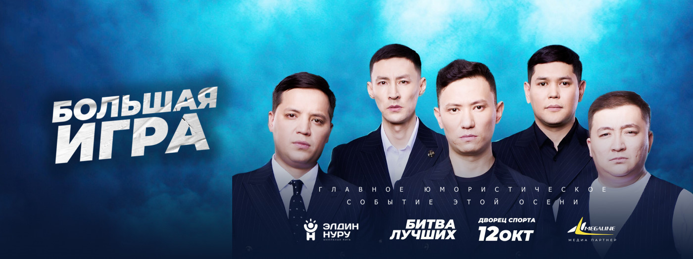 Большая игра