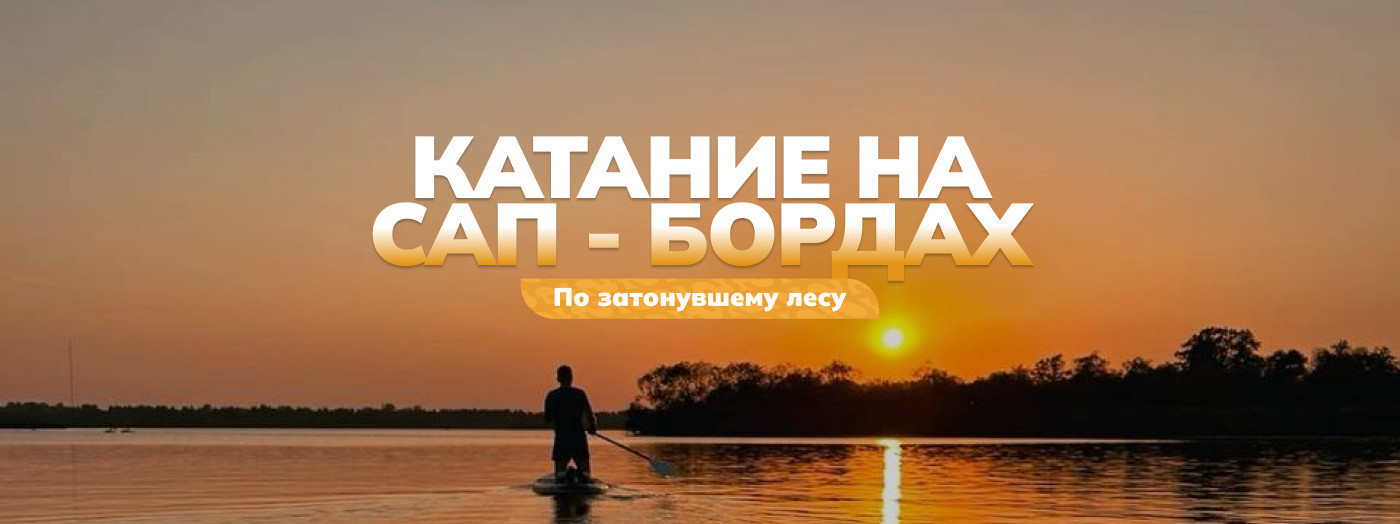 Катание на сап-бордах