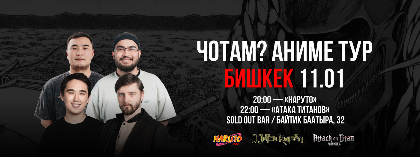 ЧОТАМ? (Атака Титанов)