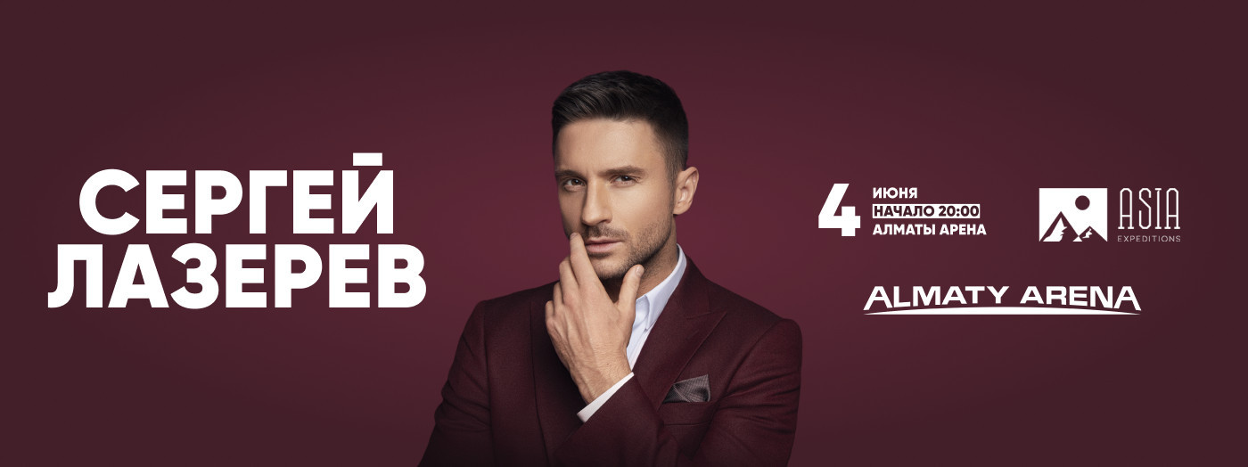 Сергей Лазарев