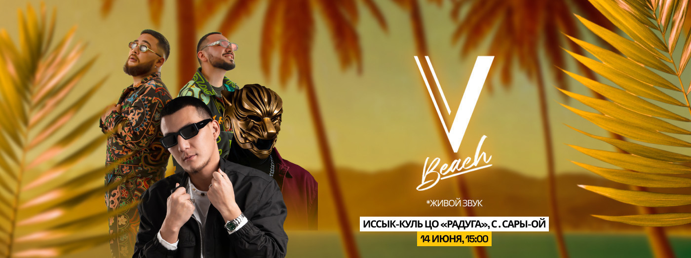 открытие сезона V BEACH