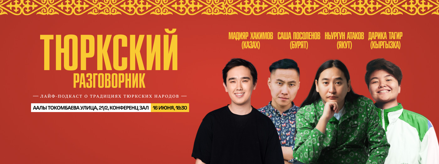 "Тюркский разговорник" - лайф-подкаст о традициях тюркских народов