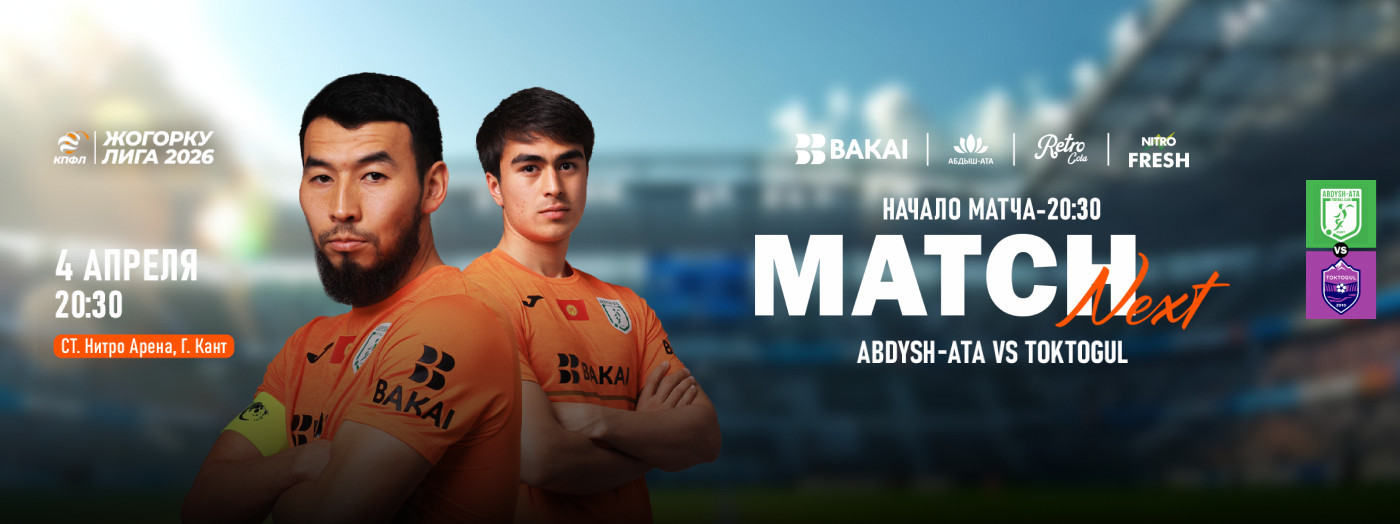 Абдыш-Ата vs Токтогул