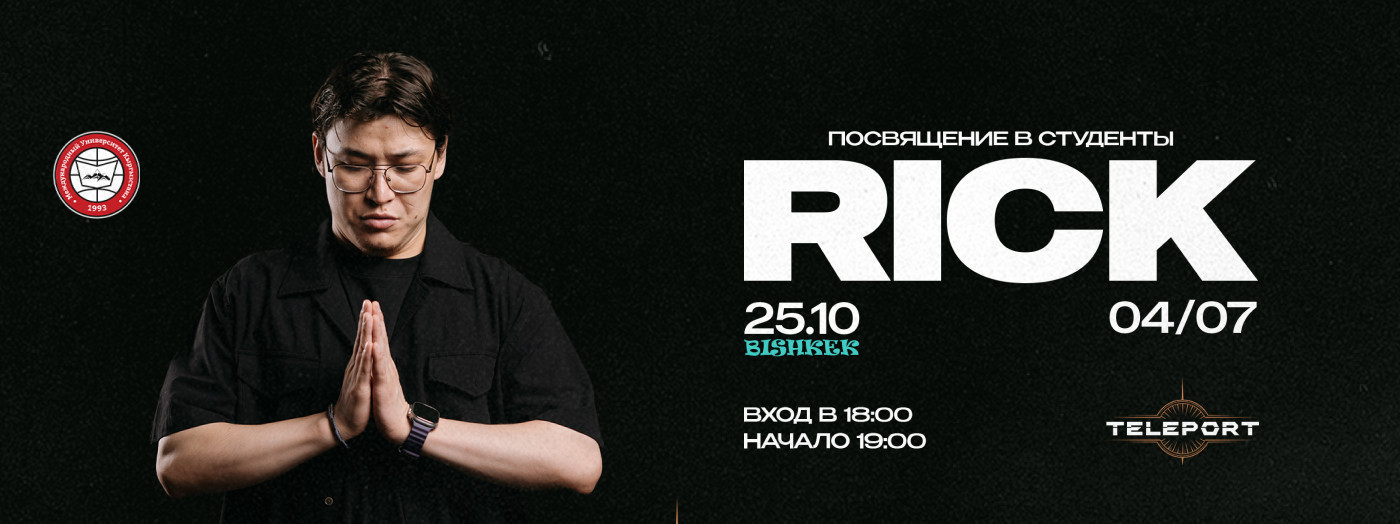 Посвящение в студенты | Rick 04/07